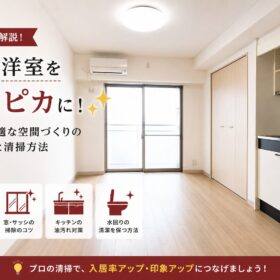 K.K.serviceのハウスクリーニングにおける強みと特徴の解説