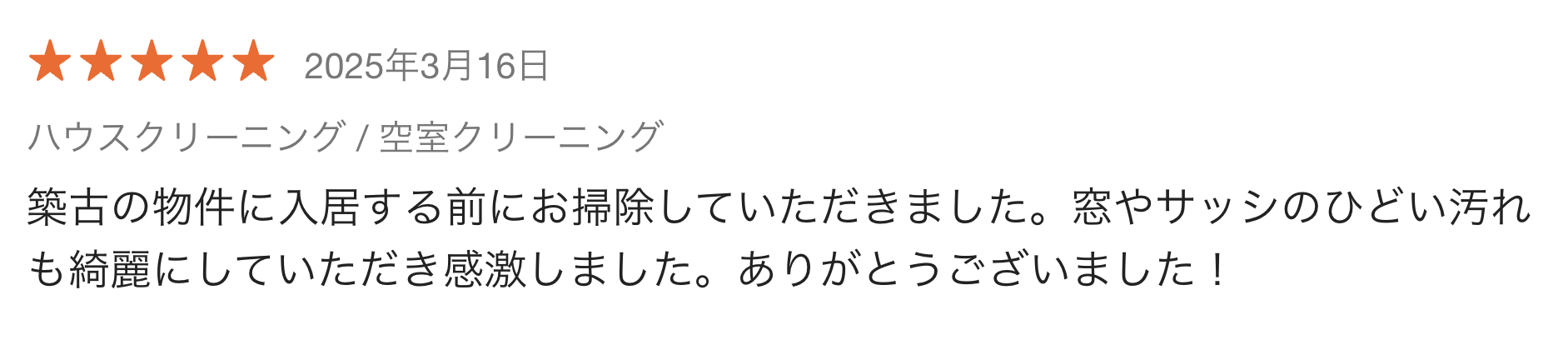 ハウスクリーニングの作業事例